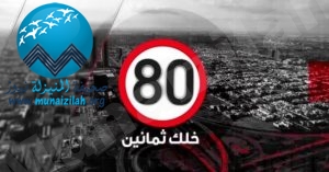 حملة “خلك 80”.. تمنح الملتزمين بنظام المرور مكافآت فورية
