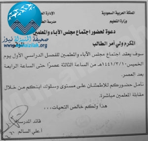متوسطة الطفيل بن عمرو تدعو أولياء الأمور لمجلس الآباء والمعلمين