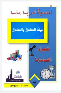 دعوة ليلة السبت : لحضور الأمسية الشعرية ( لشعراء المنيزلة ) بمناسبة ميلاد ( الصادقين ) عليهما السلام