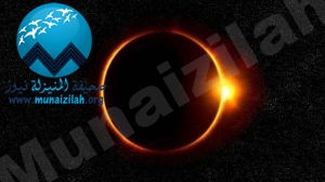 الكسوف الحلقي: بين المحذرين منه والمتشوقين إليه لن يتكرر إلا بعد ١٠٠ عام