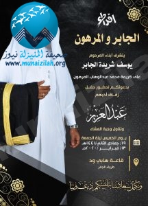 الجابر تدعو الأهالي لحضور زفاف عبدالعزيز