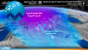 كتلة شديدة البرودة اعتبار من يوم الجمعة