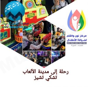 “تشيكي تشيز” تحتضن 170 طفلا  من مركز  نون والقلم
