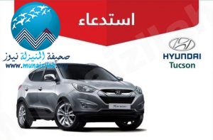 “التجارة” تعلن استدعاء 2300 مركبة هونداي توسان 2011 لخلل خطير يؤدي إلى نشوب حريق