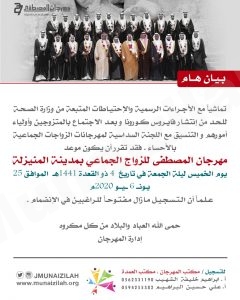 عاجل : بيان هام من إدارة الزواج الجماعي بالمنيزلة