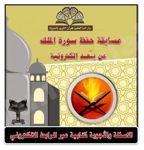 مسابقة حفظ سورة ( الملك ) عن بُعد للرجال والنساء