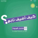 #عاجل: الصحة تسجيل 1088 إصابة جديدة بكورونا من بينها 123 حالة في الأحساء