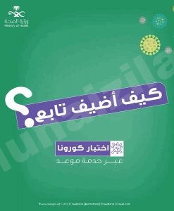 بالخطوات: الصحة توضح كيف تضيف تابعين لك في خدمة “موعد”