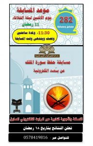 282 متسابق ومتسابقة يتنافسون على (سورة الملك ) ليلة الثلاثاء القادمة