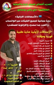 لجنة الإبداع والتطوير تقيم دورة في الإسعافات الأولية
