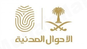 «الأحوال المدنية» تواصل تقديم الخدمات وإيصال الوثائق خلال إجازة عيد الفطر
