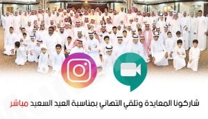شاهد : أهالي المنيزلة يلتقون “إلكترونياً” للإحتفال بعيد الفطر المبارك