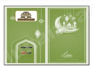 303 متسابق ومتسابقة تنافسوا على حصد المراكز الأولى لحفظ سورة (الملك)