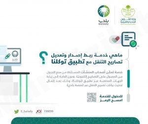 «البلديات»: ربط خدمة إصدار وتعديل تصاريح التنقل مع تطبيق «توكلنا»