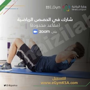 وزارة الرياضة تُطلق “مبادرة E_gym” تشجيعًا للمجتمع على ممارسة التمارين