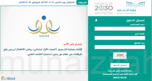 غداً الإثنين بداية تسجيل طلاب وطالبات الصف الأول عبر نظام نور