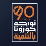 #الصحة تسجل 3139 حالة إصابة بفيروس “كورونا” و13 إصابة في الأحساء
