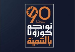 90 يومًا .. نواجه كورونا بالتنمية
