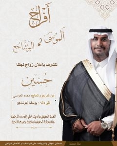 عائلة الموسى تعلن زفاف نجلها “حسين”