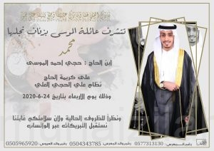 الموسى تحتفل بزفاف محمد