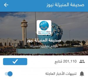 “المنيزلة نيوز” تحتفل بأكثر من 200 ألف متابع عبر تطبيق نبض الشهير