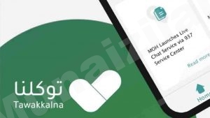 تعرف على أشكال وألوان الحالات الصحية التي ستظهر غدا في تطبيق #توكلنا