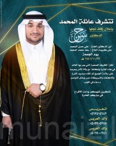 «المحمد» تحتفل بزفاف نجلها الدكتور حسن