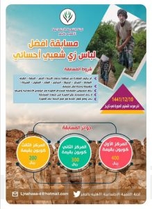 مجال المشاركة مفتوح “للبلدات التابعة للجنة ”  في مسابقة أفضل لباس شعبي أحسائي