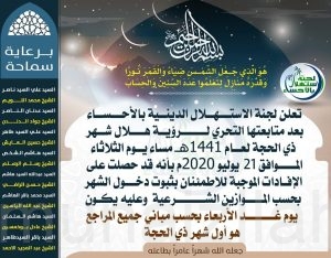 لجنة استهلال الاحساء : يوم الأربعاء الأول من شهر ذي الحجة 1441هـ