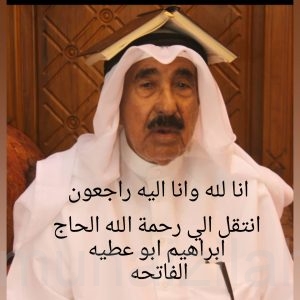 الحاج إبراهيم عطية المحمد إلى عفو الله ورضوانه