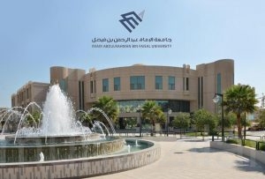 جامعة الإمام عبدالرحمن بن فيصل تعلن الدفعة الثانية من المقبولين