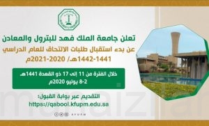 جامعة الملك فهد للبترول والمعادن تعلن مواعيد القبول لمرحلة البكالوريوس