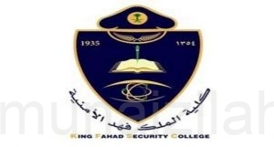 إليك الشروط ورابط التسجيل .. فتح باب القبول لخريجي الثانوية بكلية الملك فهد الأمنية