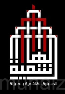 بـ20 شخص فقط الحسينية الهاشمية تعقد مجلس هذه الليلة