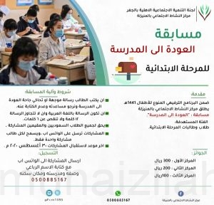 مركز النشاط الاجتماعي بالمنيزلة يطلق مسابقة العودة للمدارس للمرحلة الابتدائية