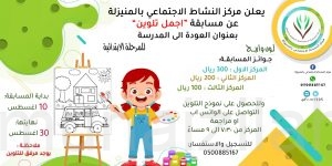 مركز النشاط الاجتماعي بالمنيزلة يطلق مسابقة أجمل تلوين