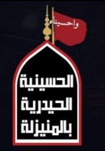 القرعة الإلكترونية شرط لدخول مجالس الحسينية الحيدرية لعشرة محرم ١٤٤٣هـ