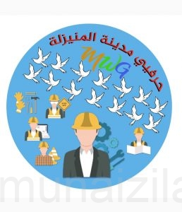 حرفيو المنيزلة بقروب واحد