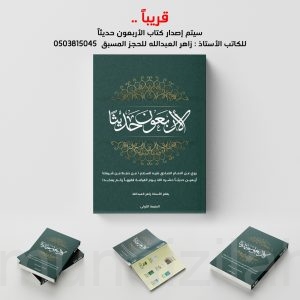 الأربعون حديثًا .. إصدار جديد لكاتب الصحيفة زاهر العبدالله