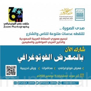 جمعية الثقافة والفنون بالدمام تدعو المهتمين إلى المشاركة في ملتقى زووم الفوتوغرافي
