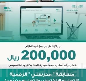 تعليم الأحساء تخصص جوائز بقيمة 200 ألف ريال لمسابقة مدرستي