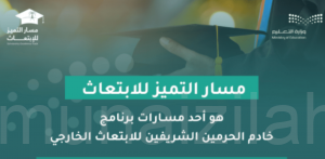 وزارة التعليم تعلن بدء التسجيل في (مسار التميز للابتعاث) للرجال والنساء