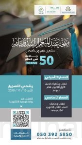إدارة الموهوبين ( بنين-بنات ) تدعو طلاب وطالبات الصف الثاني الثانوي للتسجيل ببرنامج ( التميز للتأهيل في الابتعاث )