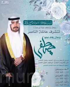 عائلة الناصر تزف نجلها ” مصطفى”
