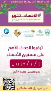 #الأحساء_تتبرع .. حملة شعبية واسعة برعاية محافظ الأحساء