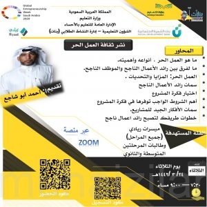 ثقافة العمل الحر ، برنامج يقدمه أبو نزار لطالبات المرحلتين المتوسطة والثانوية