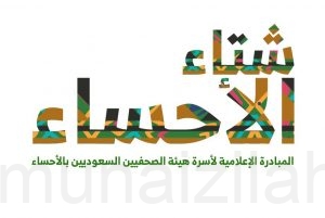 شتاء الأحساء .. ورشة عمل تقدمها هيئة الصحفيين بالأحساء .. اليوم