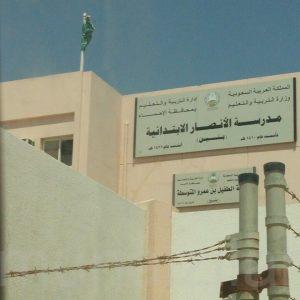 الأنصار الابتدائية بالمنيزلة تُعدل مواعيد الانصراف الأسبوعي خلال الفصل الدراسي الثاني