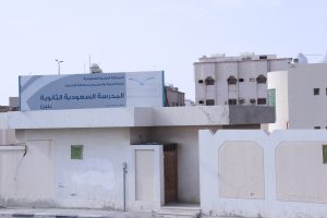 مدرسة السعودية الثانوية تعقد الجمعية العمومية للفصل الدراسي الثاني الخميس المقبل
