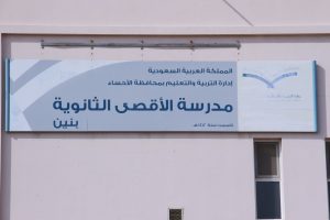 ثانوية الاقصى تُعلن عن جدول اختبارات الفصل الأول لعام 1446هـ